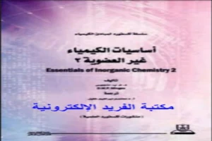 غلاف كتاب أساسيات الكيمياء غير العضوية 2 د. م. ب. منجوس بقلم أحد اخصائيين الكيمياء غلاف كتاب أساسيات الكيمياء غير العضوية 2 د. م. ب. منجوس بقلم أحد اخصائيين الكيمياء